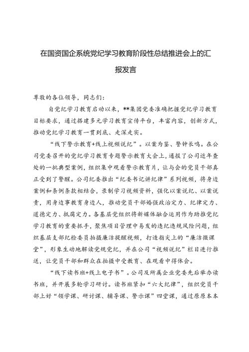 2024年在国资国企系统党纪学习教育阶段性总结推进会上的汇报发言材料.docx