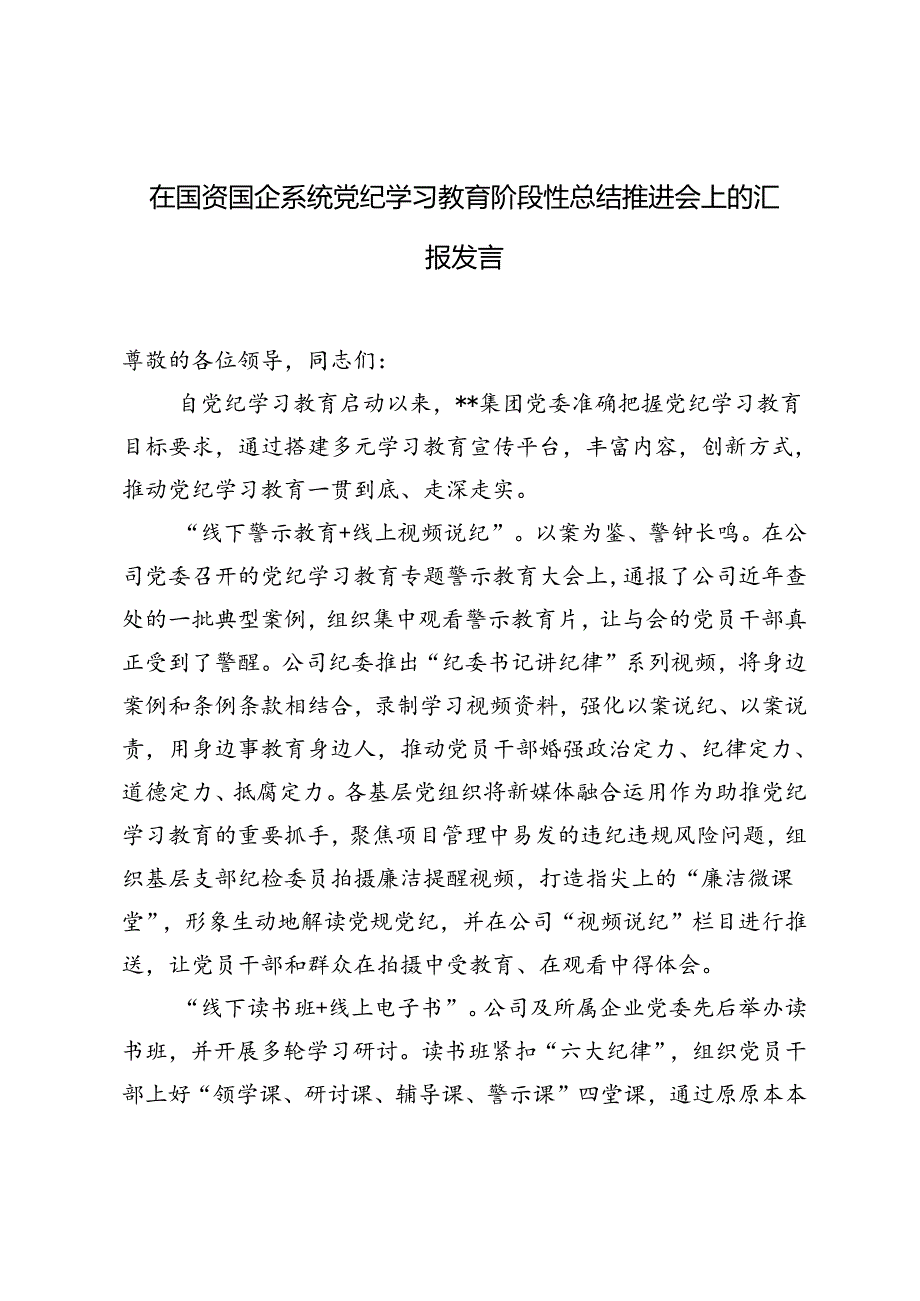 2024年在国资国企系统党纪学习教育阶段性总结推进会上的汇报发言材料.docx_第1页