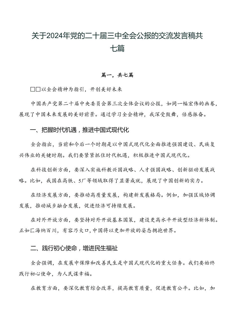 关于2024年党的二十三中全会公报的交流发言稿共七篇.docx_第1页