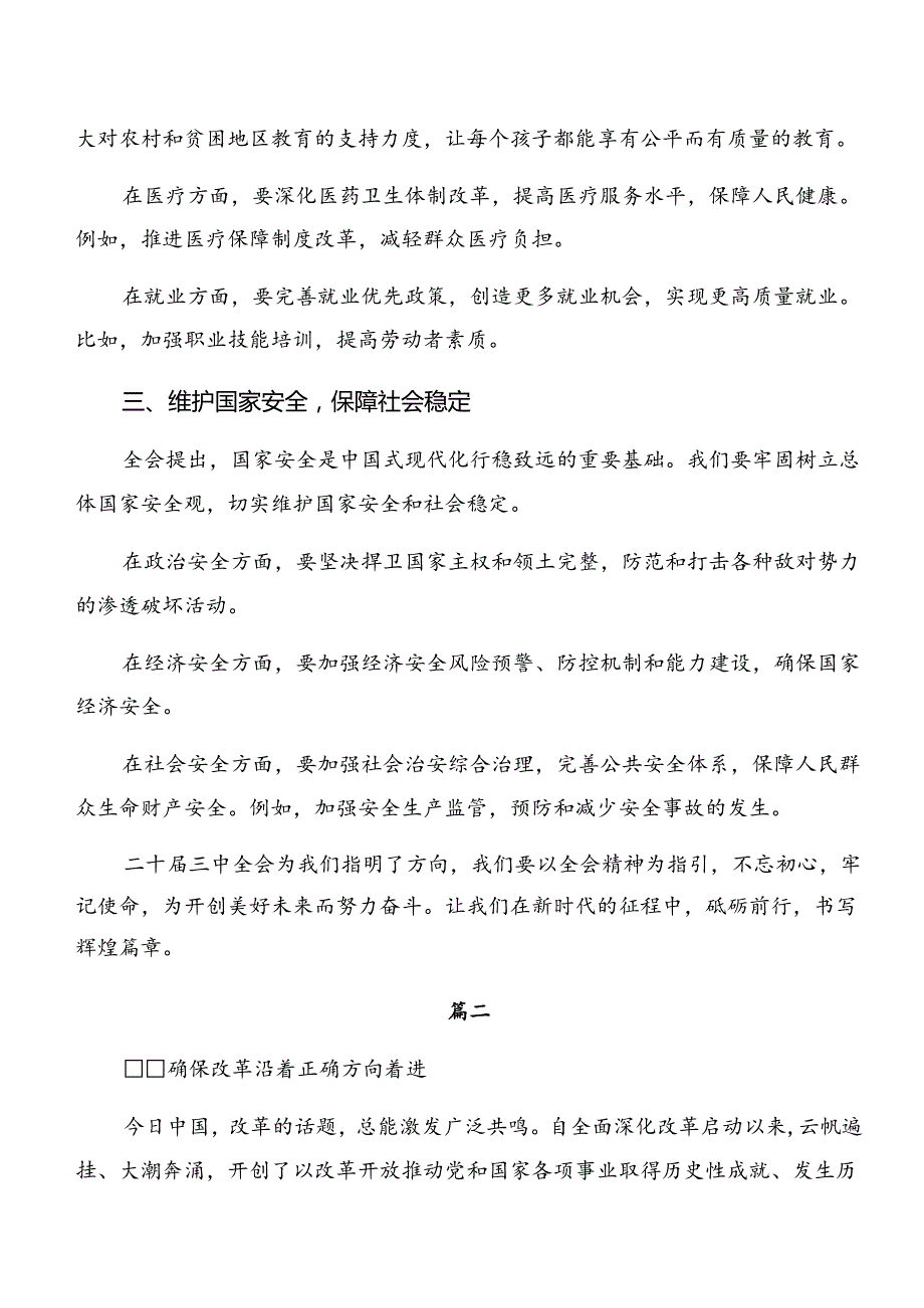 关于2024年党的二十三中全会公报的交流发言稿共七篇.docx_第2页