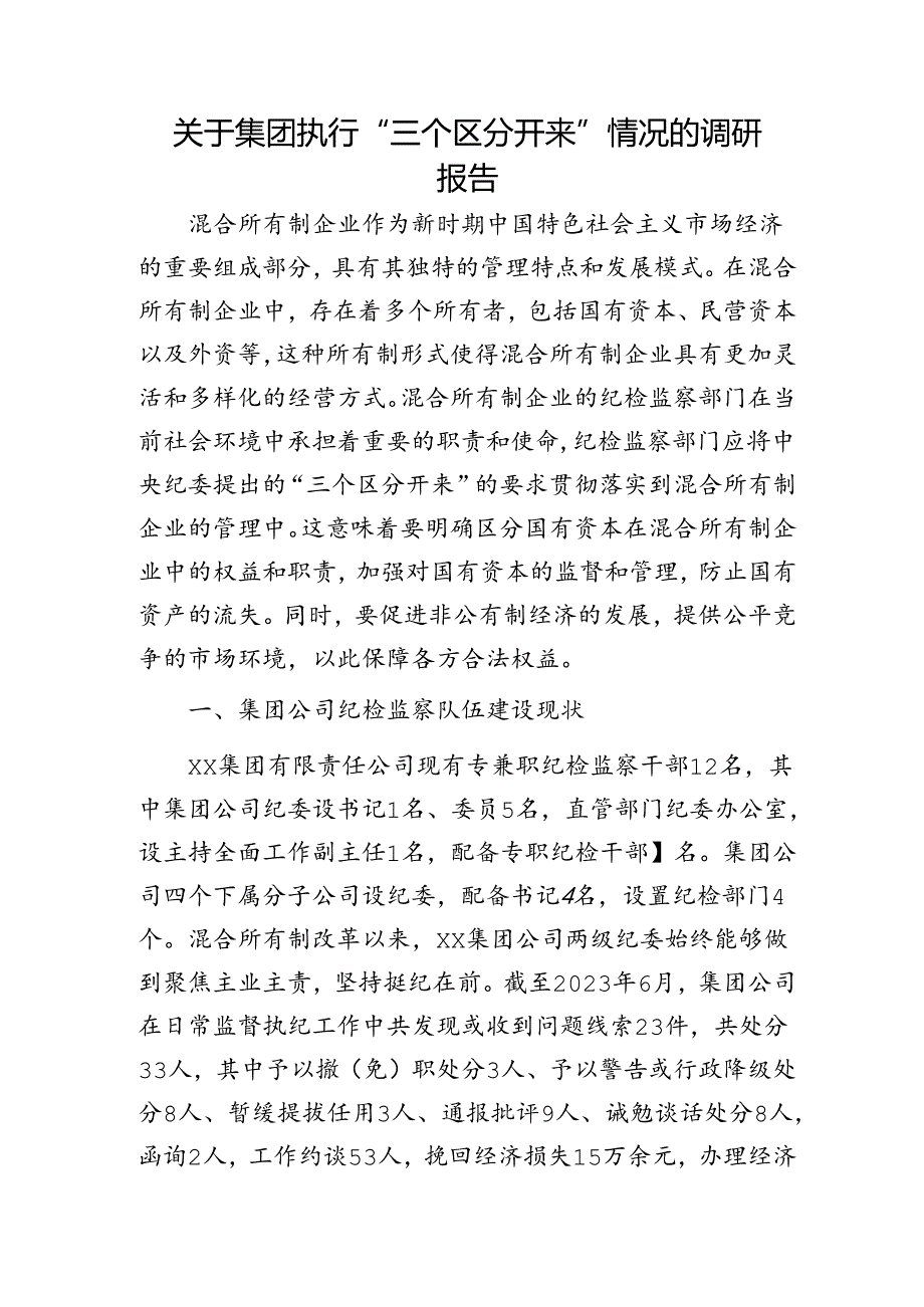 公司执行“三个区分开来”情况的调研报告.docx_第1页