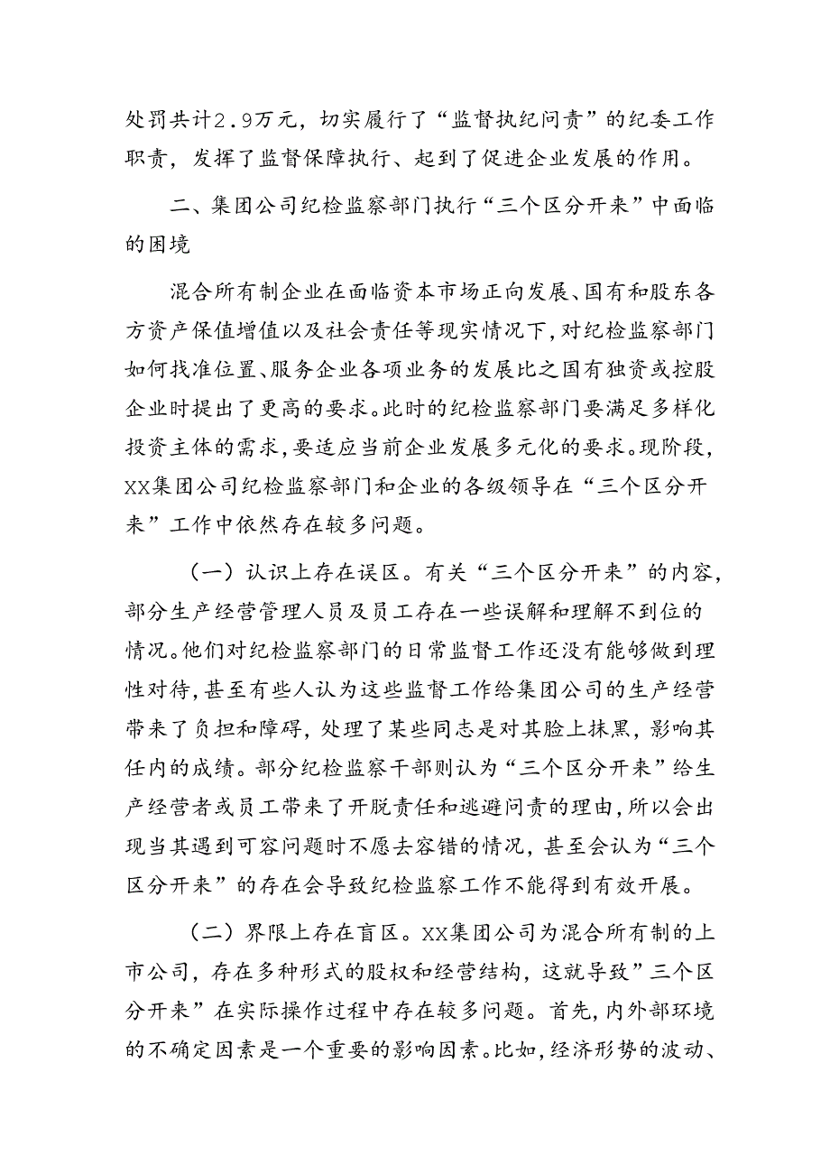 公司执行“三个区分开来”情况的调研报告.docx_第2页