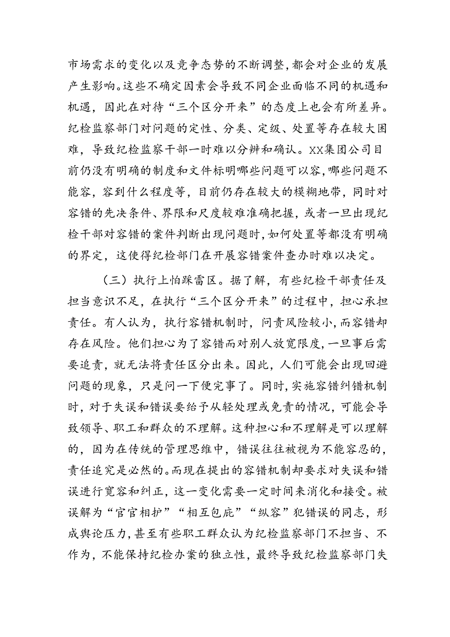 公司执行“三个区分开来”情况的调研报告.docx_第3页