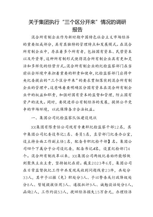 公司执行“三个区分开来”情况的调研报告.docx