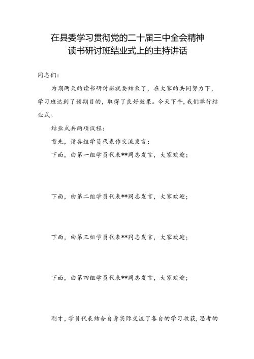 在县委学习贯彻党的二十三中全会精神读书研讨班结业式上的主持讲话.docx
