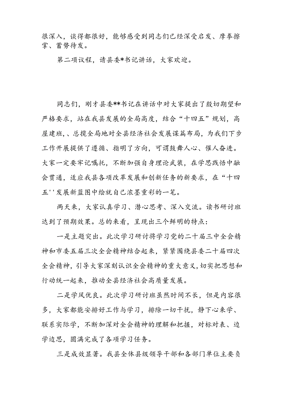 在县委学习贯彻党的二十三中全会精神读书研讨班结业式上的主持讲话.docx_第2页
