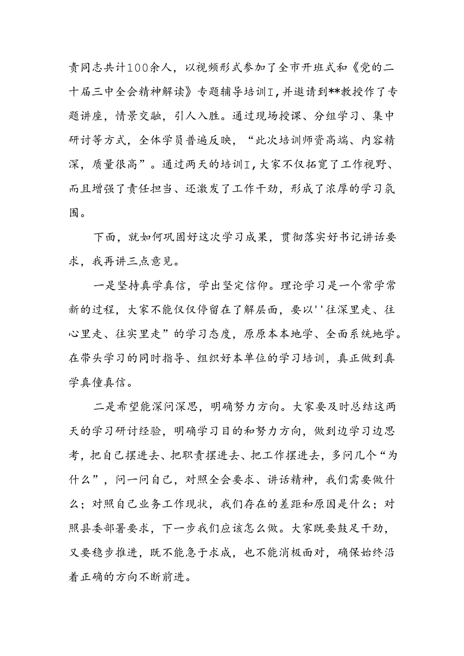 在县委学习贯彻党的二十三中全会精神读书研讨班结业式上的主持讲话.docx_第3页