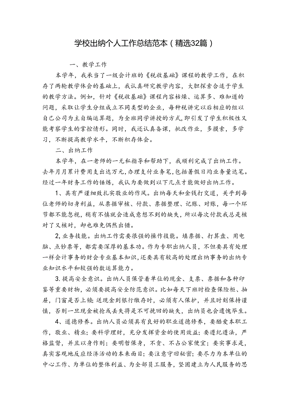 学校出纳个人工作总结范本（精选32篇）.docx_第1页