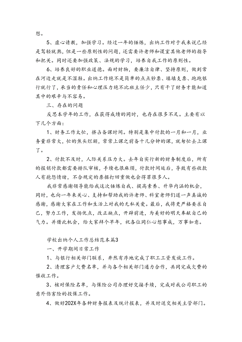 学校出纳个人工作总结范本（精选32篇）.docx_第2页