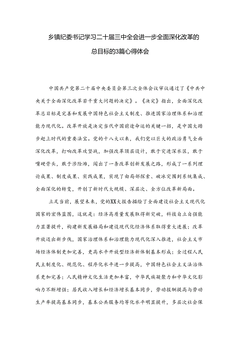 乡镇纪委书记学习二十三中全会进一步全面深化改革的总目标的3篇心得体会.docx_第1页