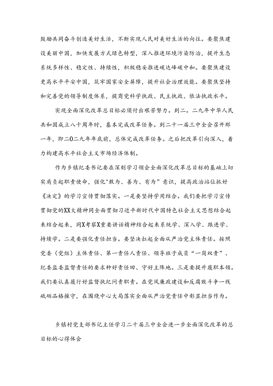 乡镇纪委书记学习二十三中全会进一步全面深化改革的总目标的3篇心得体会.docx_第3页