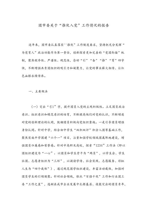 团市委关于“推优入党”工作情况的报告(1).docx