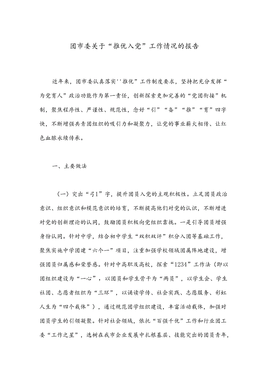 团市委关于“推优入党”工作情况的报告(1).docx_第1页