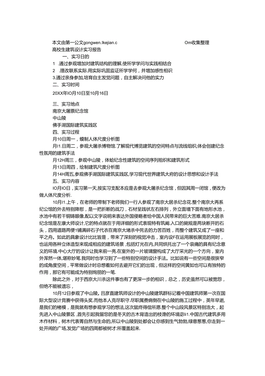 大学生建筑设计实习报告.docx_第1页