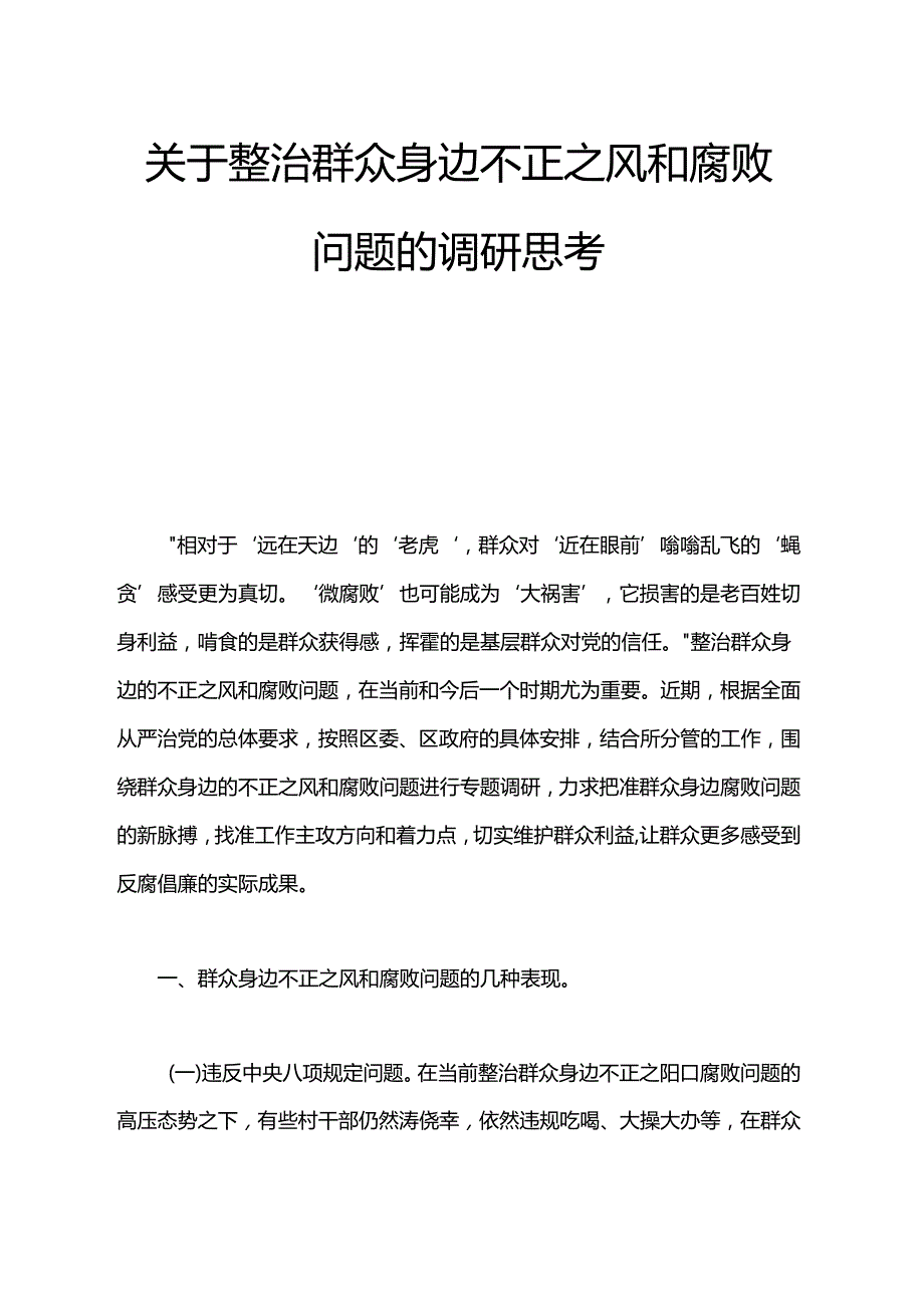 关于整治群众身边不正之风和腐败问题的调研思考.docx_第1页