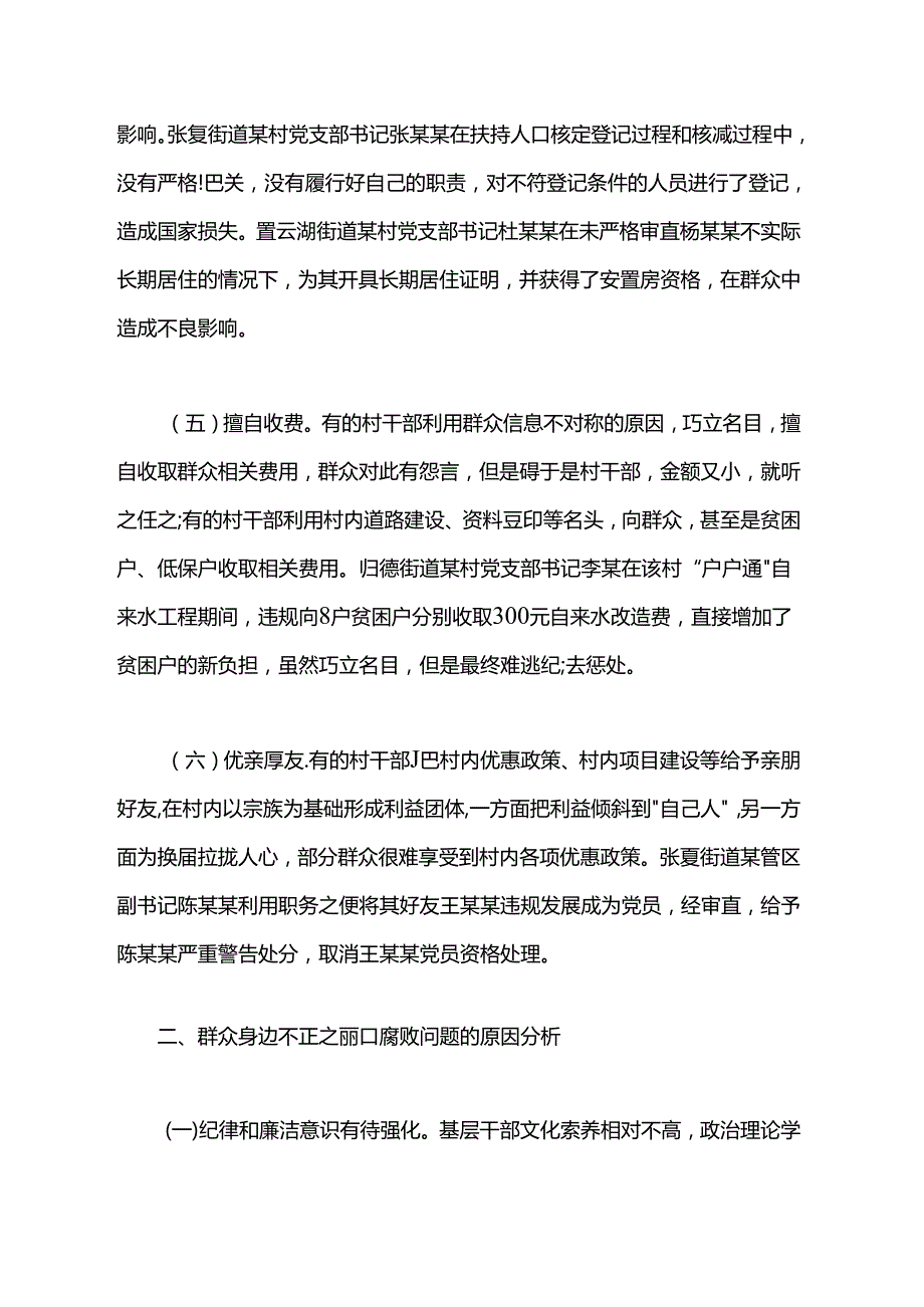 关于整治群众身边不正之风和腐败问题的调研思考.docx_第3页