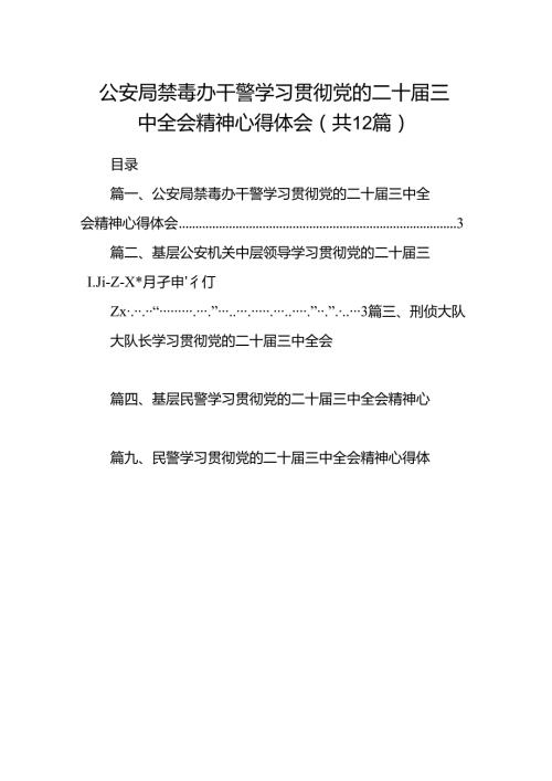 公安局禁毒办干警学习贯彻党的二十三中全会精神心得体会（共12篇）.docx