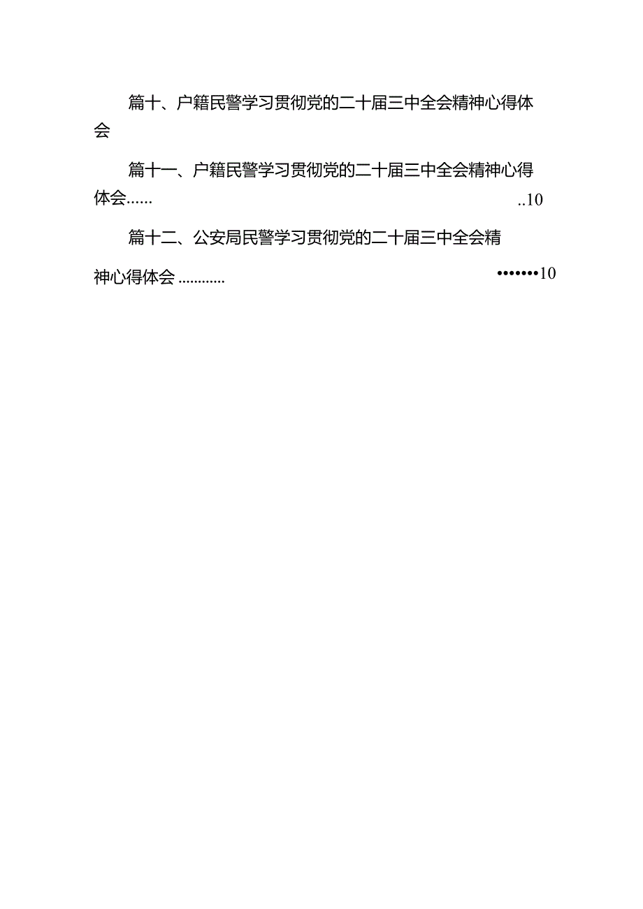 公安局禁毒办干警学习贯彻党的二十三中全会精神心得体会（共12篇）.docx_第2页