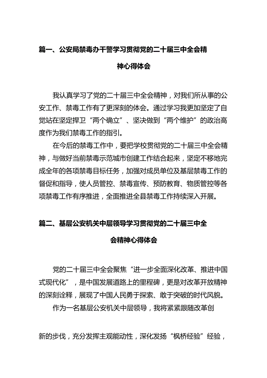 公安局禁毒办干警学习贯彻党的二十三中全会精神心得体会（共12篇）.docx_第3页