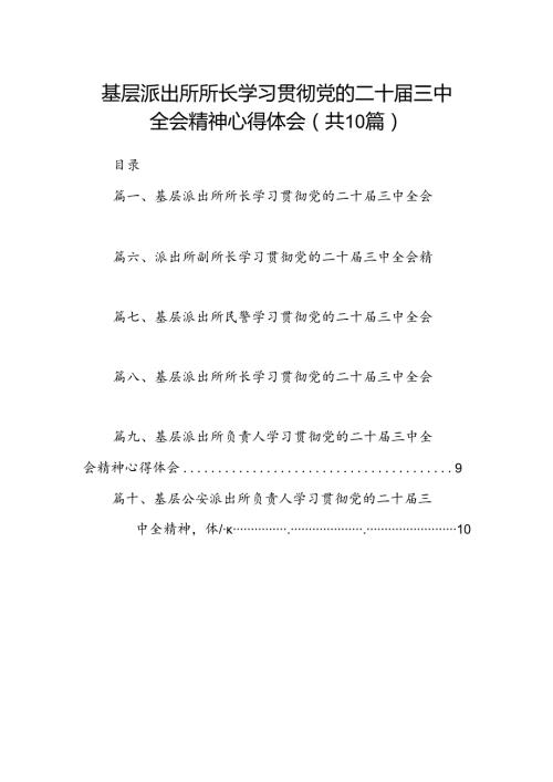 基层派出所所长学习贯彻党的二十三中全会精神心得体会10篇（详细版）.docx