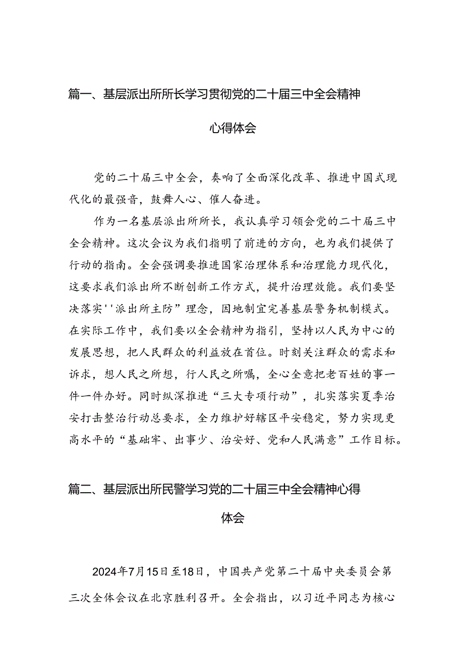 基层派出所所长学习贯彻党的二十三中全会精神心得体会10篇（详细版）.docx_第2页