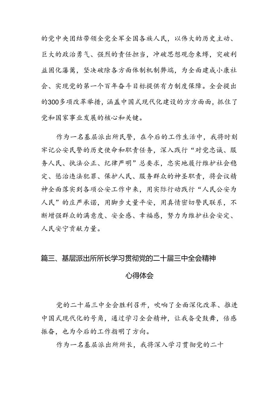 基层派出所所长学习贯彻党的二十三中全会精神心得体会10篇（详细版）.docx_第3页