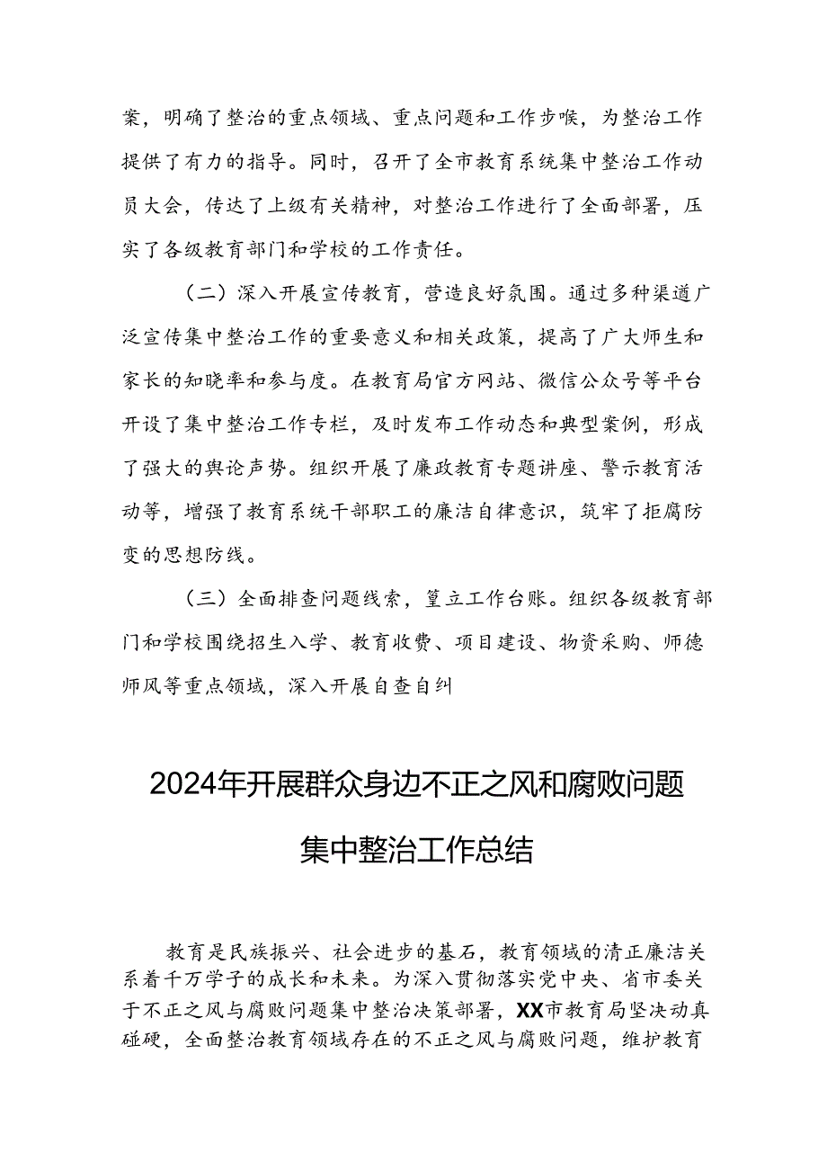 2024年关于开展《群众身边不正之风和腐败问题集中整治》工作情况总结(2)(1).docx_第2页