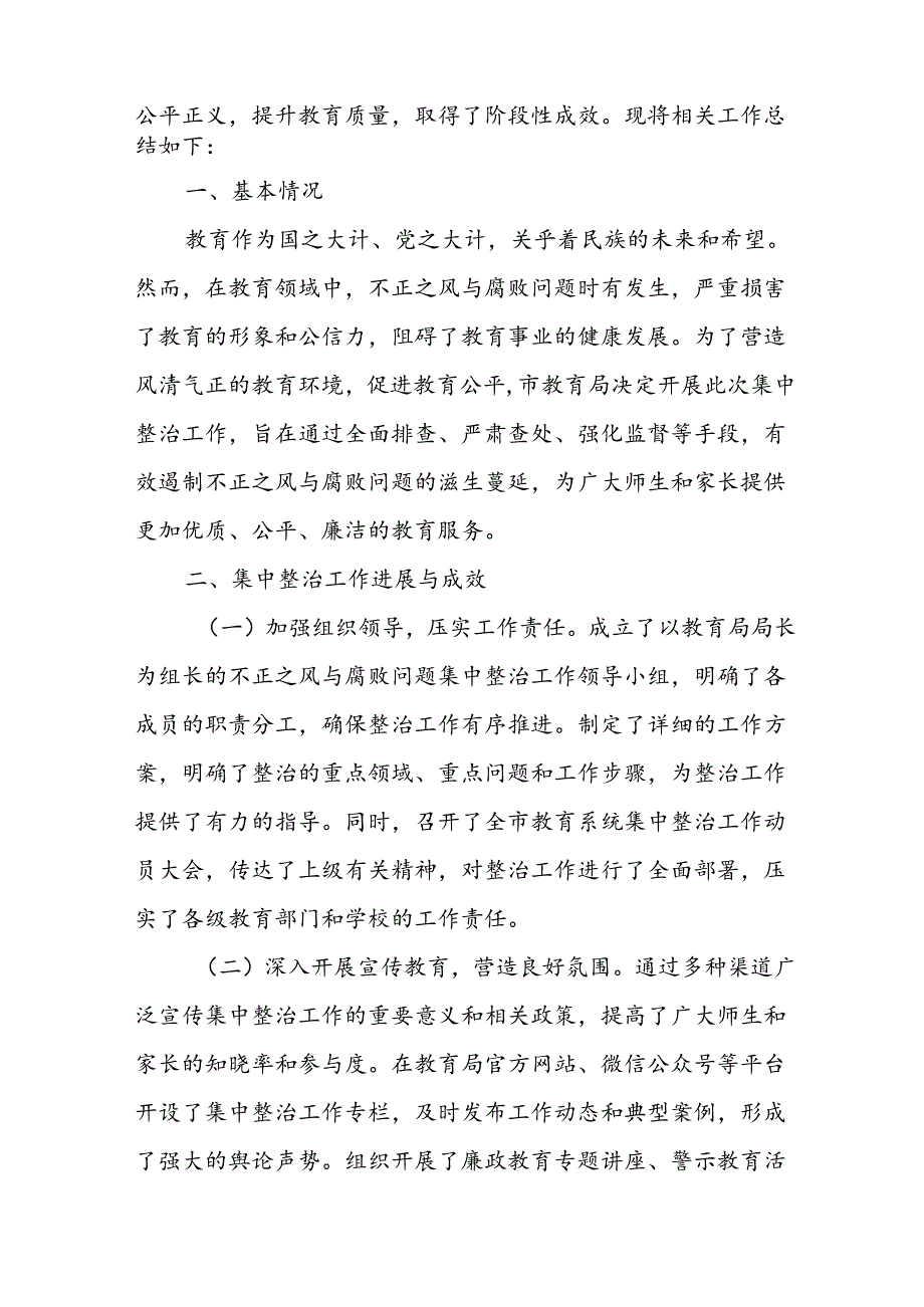 2024年关于开展《群众身边不正之风和腐败问题集中整治》工作情况总结(2)(1).docx_第3页