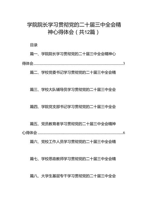 学院院长学习贯彻党的二十三中全会精神心得体会12篇（精编版）.docx