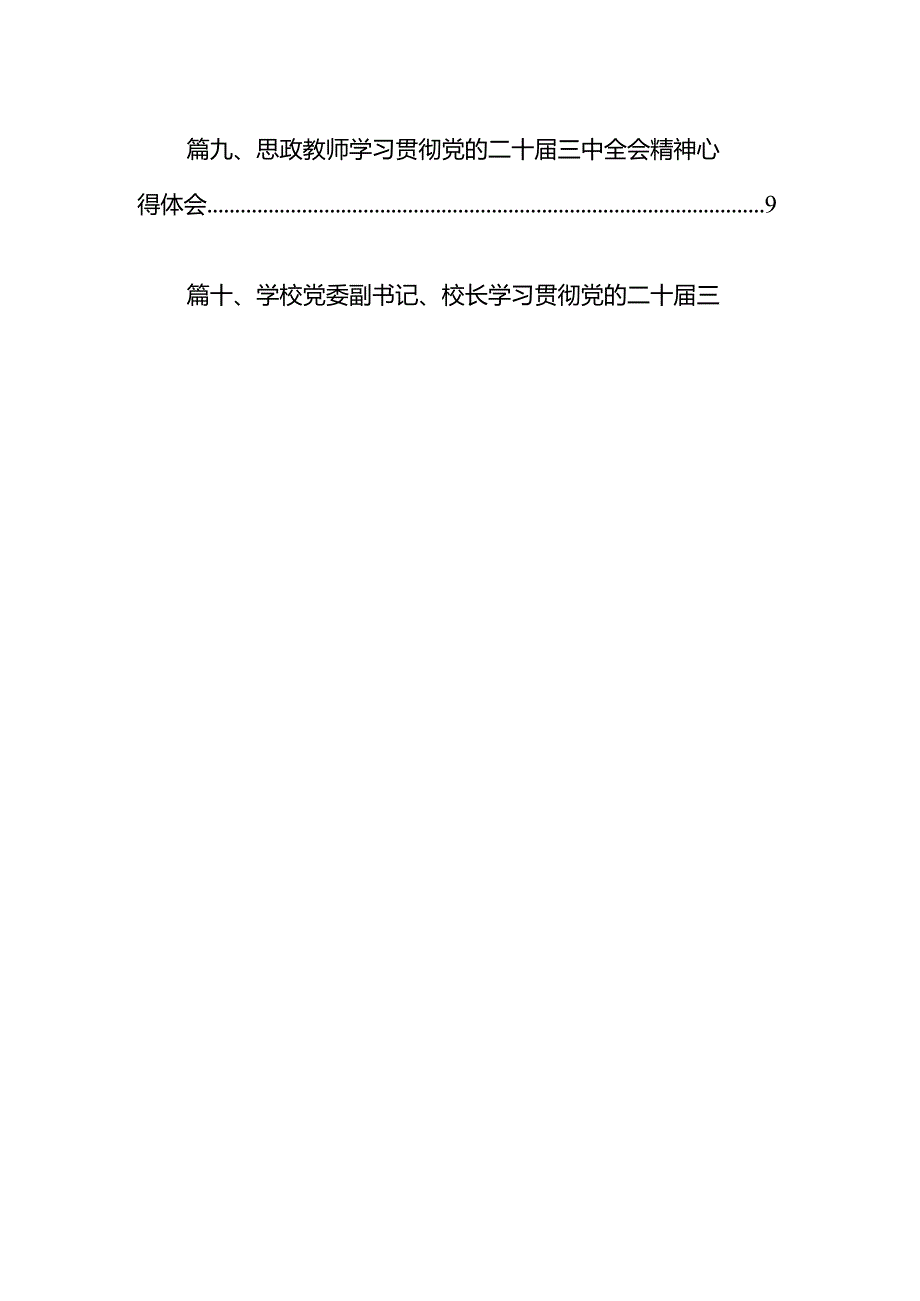 学院院长学习贯彻党的二十三中全会精神心得体会12篇（精编版）.docx_第2页