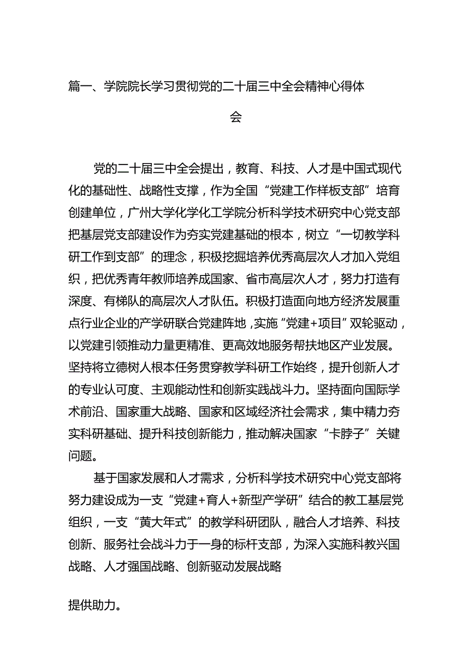 学院院长学习贯彻党的二十三中全会精神心得体会12篇（精编版）.docx_第3页