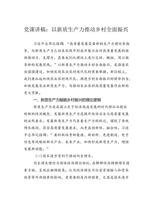 党课讲稿：以新质生产力推动乡村全面振兴.docx