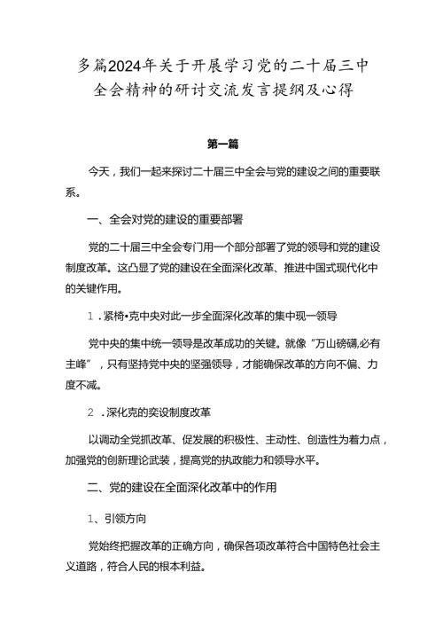 多篇2024年关于开展学习党的二十三中全会精神的研讨交流发言提纲及心得.docx