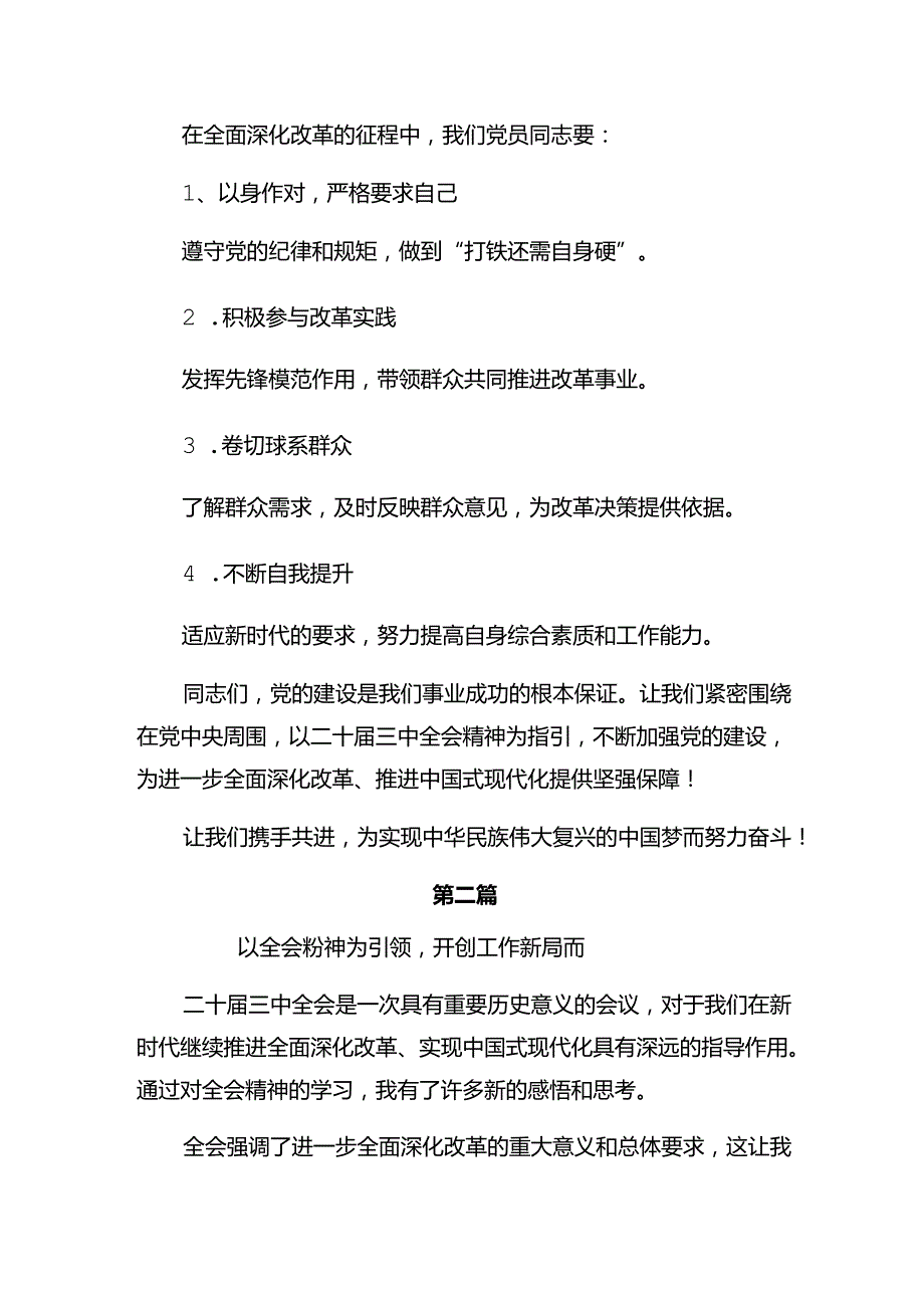 多篇2024年关于开展学习党的二十三中全会精神的研讨交流发言提纲及心得.docx_第3页