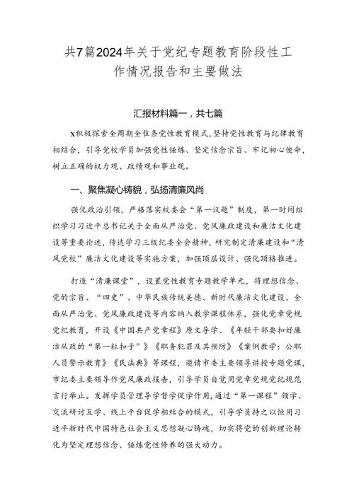 共7篇2024年关于党纪专题教育阶段性工作情况报告和主要做法.docx