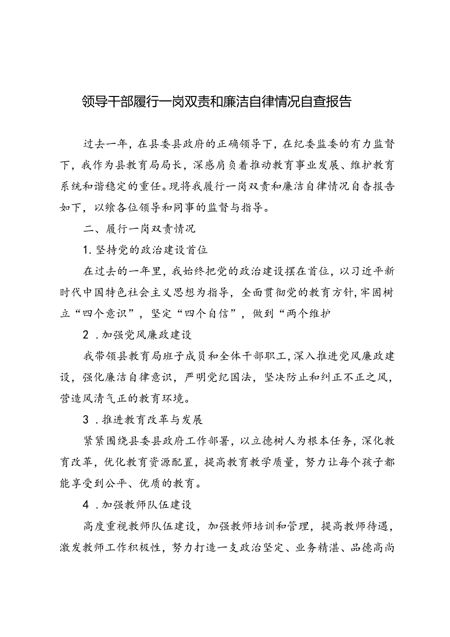 2024年领导干部履行一岗双责和廉洁自律情况自查报告.docx_第1页