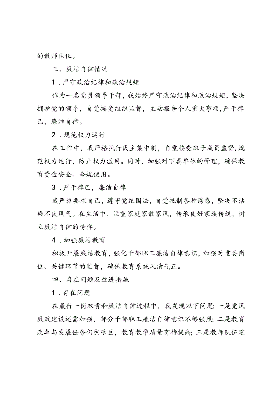 2024年领导干部履行一岗双责和廉洁自律情况自查报告.docx_第2页