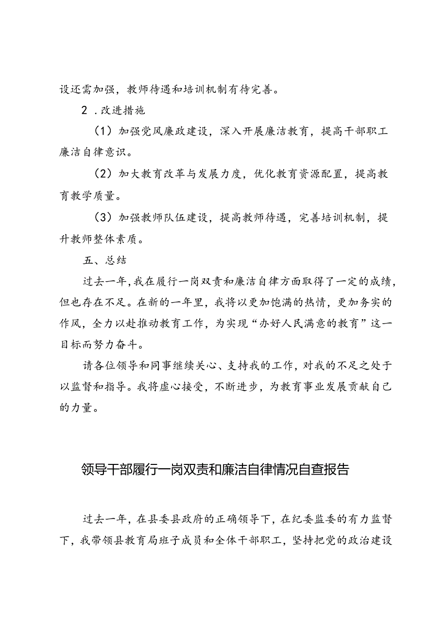 2024年领导干部履行一岗双责和廉洁自律情况自查报告.docx_第3页