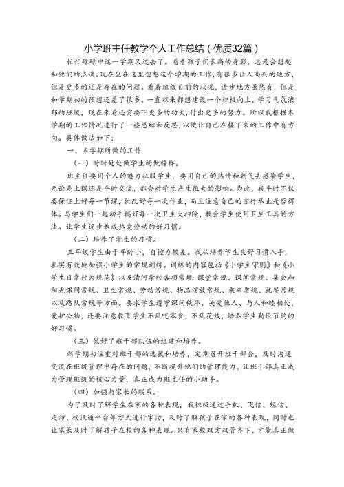 小学班主任教学个人工作总结（优质32篇）.docx