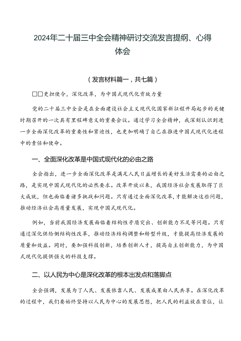 2024年二十三中全会精神研讨交流发言提纲、心得体会.docx_第1页