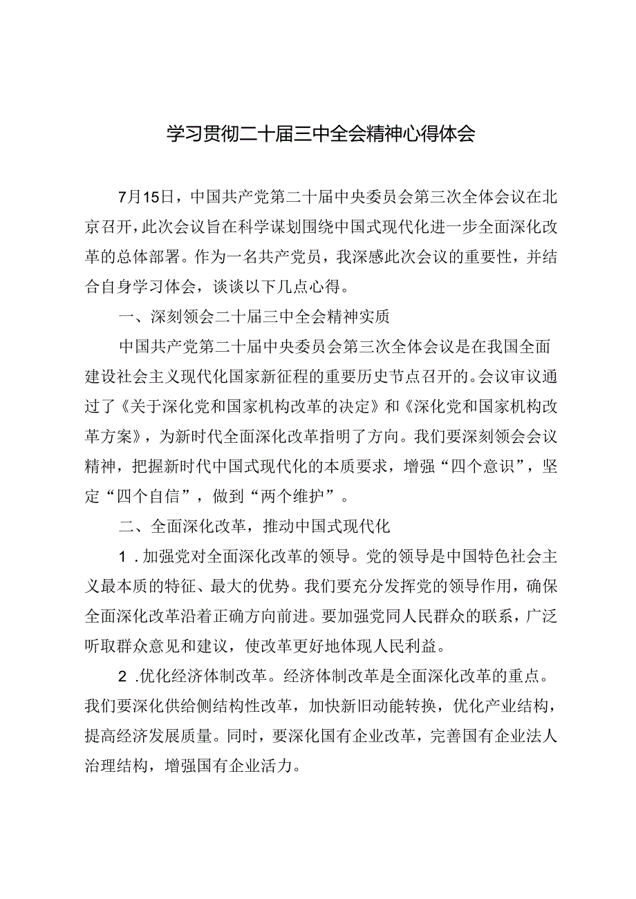 5篇 2024年学习贯彻二十三中全会精神心得体会.docx_第1页