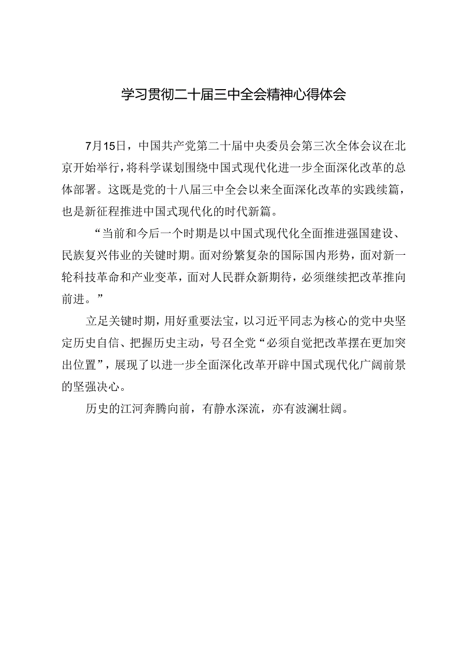 5篇 2024年学习贯彻二十三中全会精神心得体会.docx_第3页