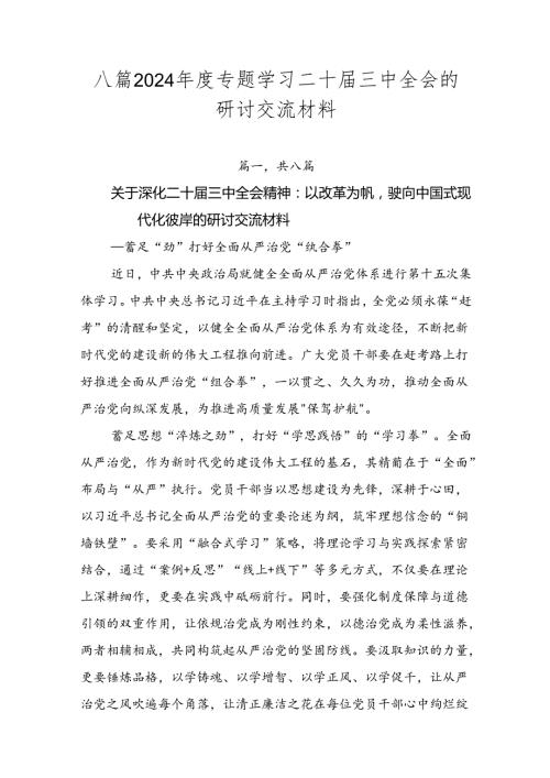 八篇2024专题学习二十三中全会的研讨交流材料.docx