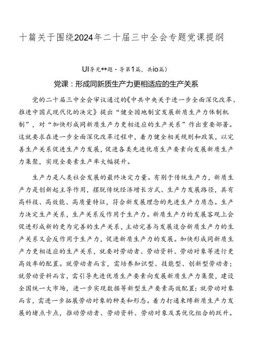 十篇关于围绕2024年二十三中全会专题党课提纲.docx