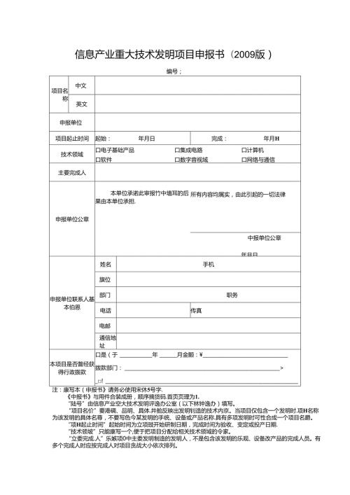 信息产业重大技术发明项目申报书.docx