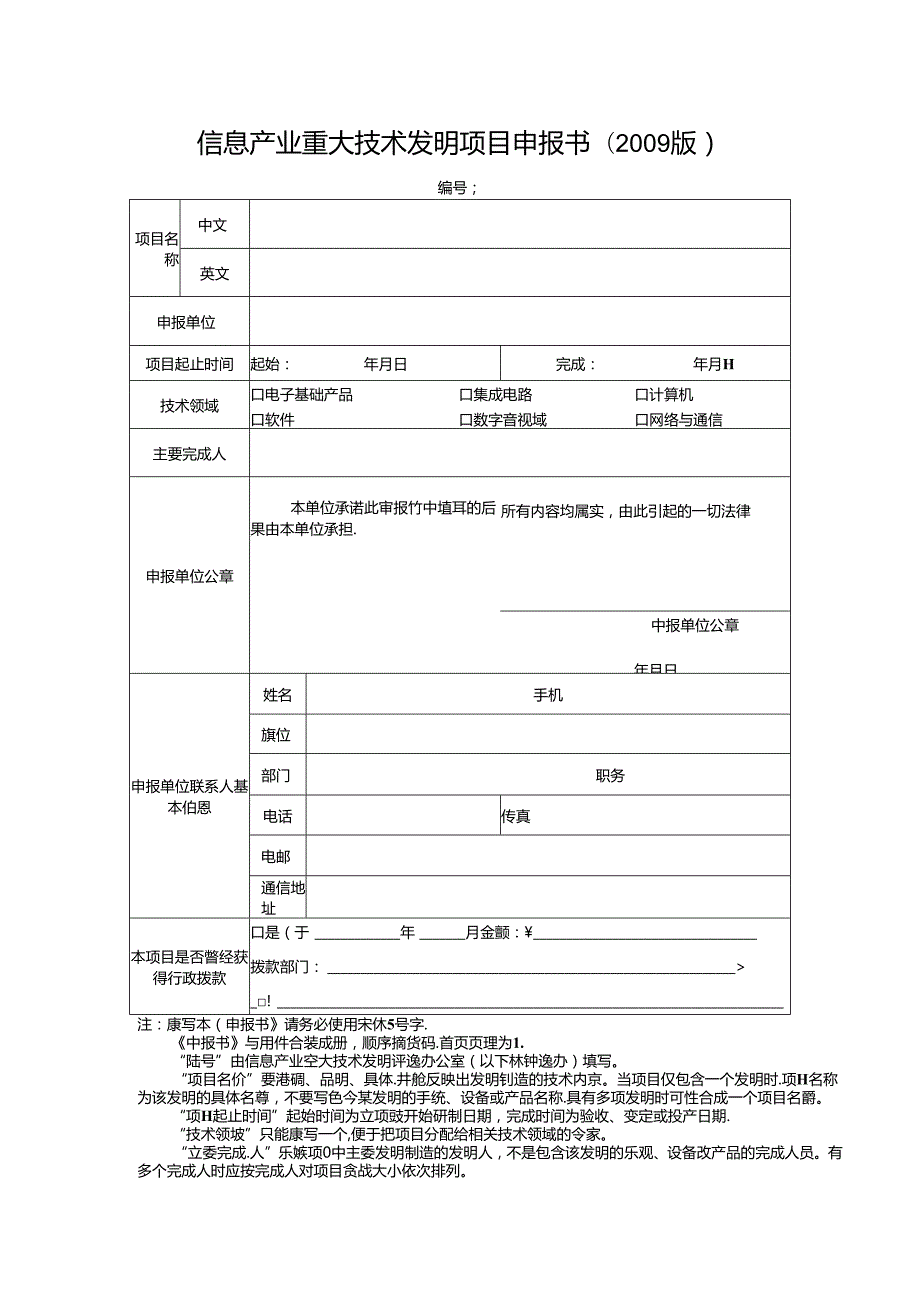 信息产业重大技术发明项目申报书.docx_第1页