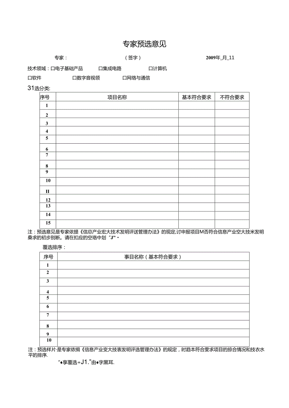 信息产业重大技术发明项目申报书.docx_第3页