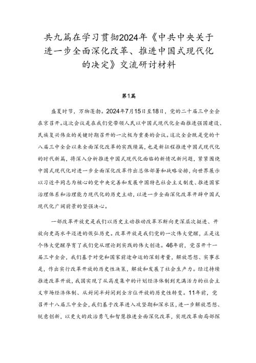 共九篇在学习贯彻2024年《中共中央关于进一步全面深化改革、推进中国式现代化的决定》交流研讨材料.docx