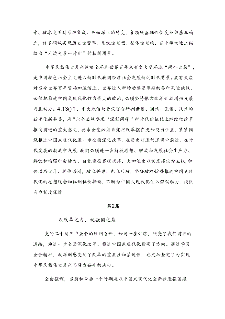 共九篇在学习贯彻2024年《中共中央关于进一步全面深化改革、推进中国式现代化的决定》交流研讨材料.docx_第2页