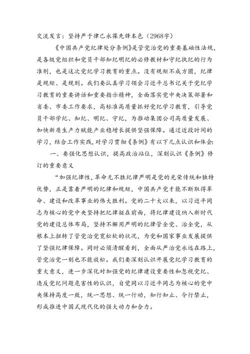 交流发言：坚持严于律己永葆先锋本色（2968字）.docx